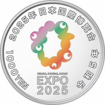 2025年日本国際博覧会記念貨幣（第一次発行） の受付が8月8日から