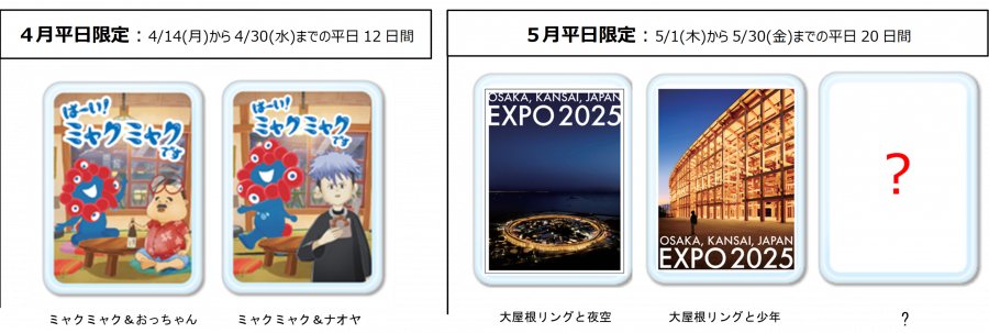 早期来場キャンペーン開催！ 4月・5月の来場がおすすめ！ | EXPO 2025