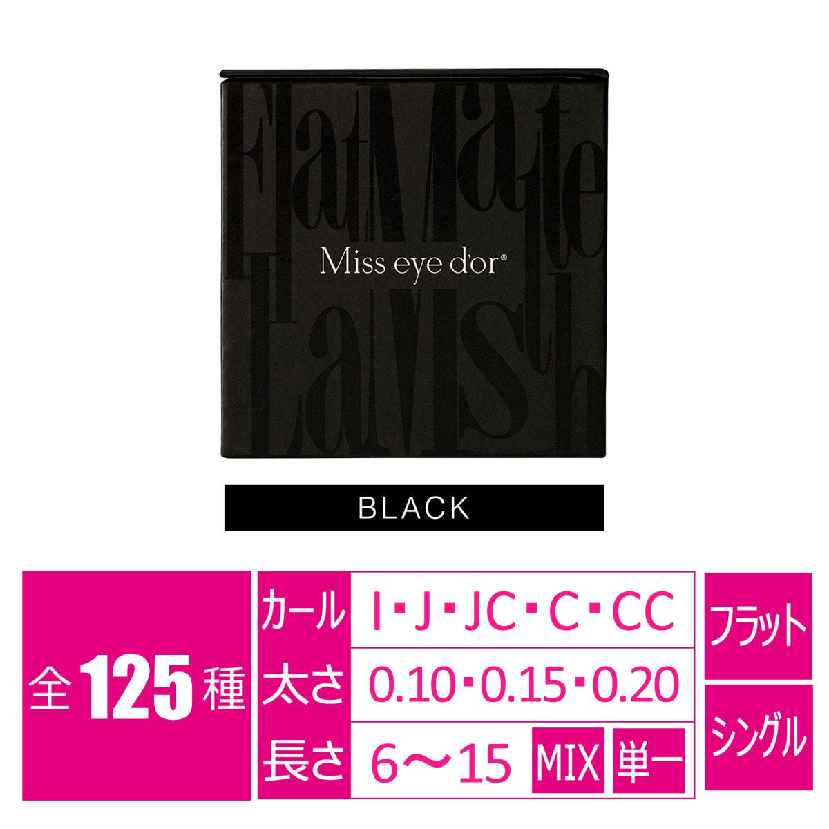 フラットマットラッシュ Jカール[太さ 0.10 長さ6mm]の通販・卸売り