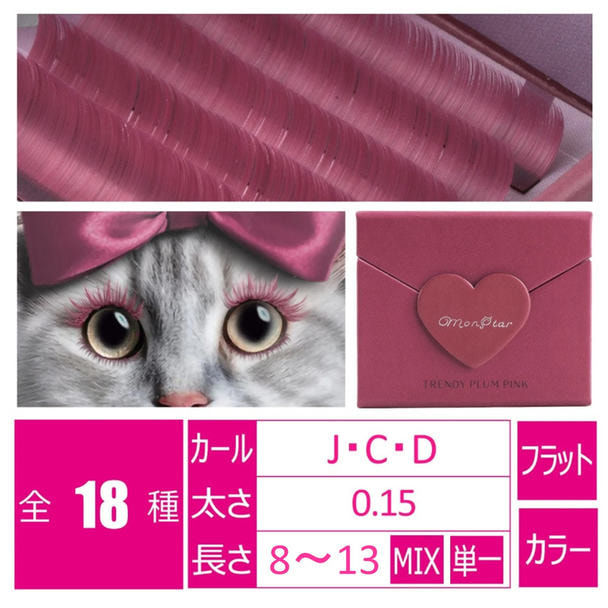トレンディプラムピンク＞[Dカール 太さ0.15 長さ9mm]の通販・卸売り