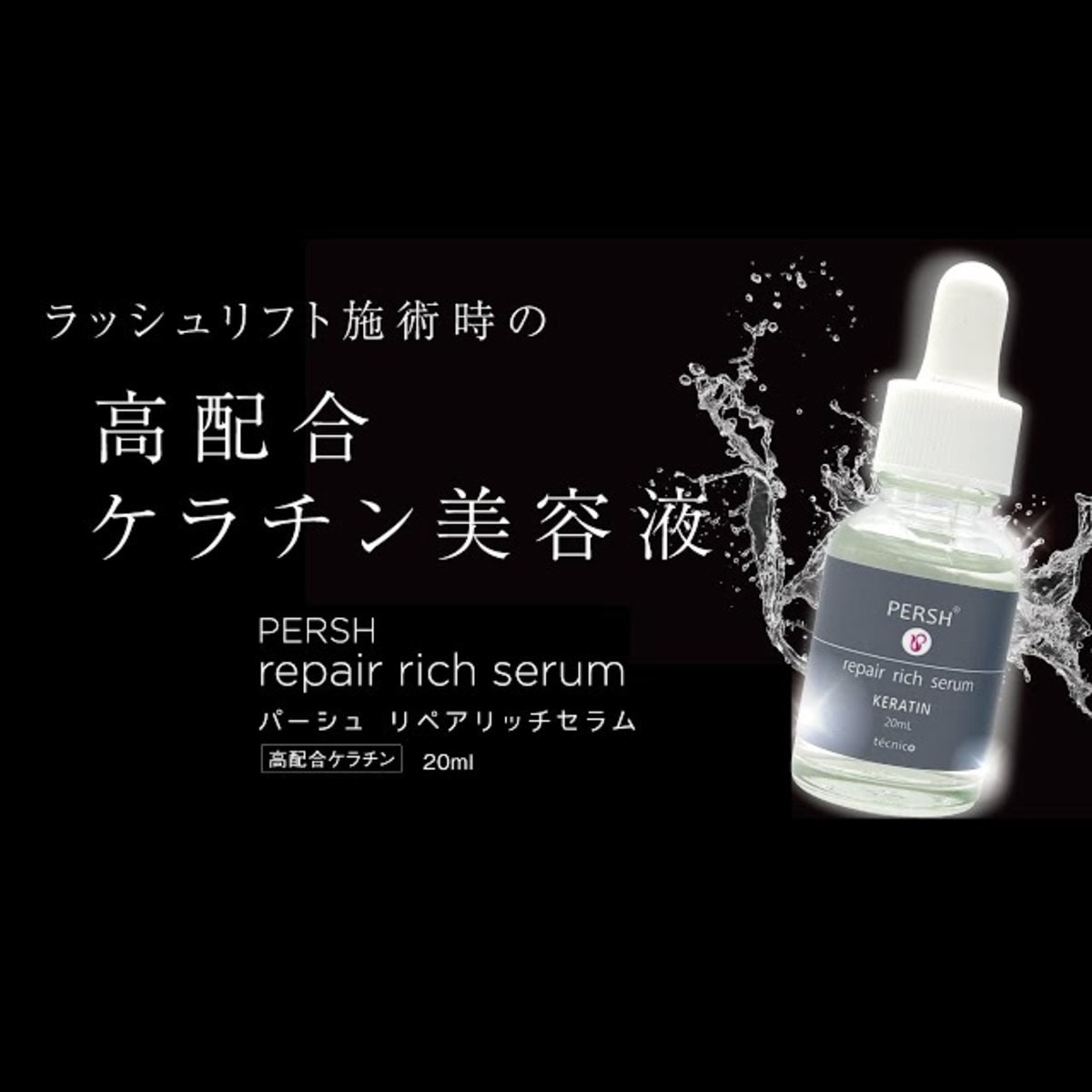 tecnico】PERSH リペアリッチセラム (高配合ケラチン）20mlの通販