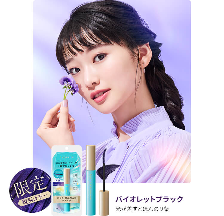 春を告げるスミレをイメージした限定色＜バイオレットブラック＞が復刻