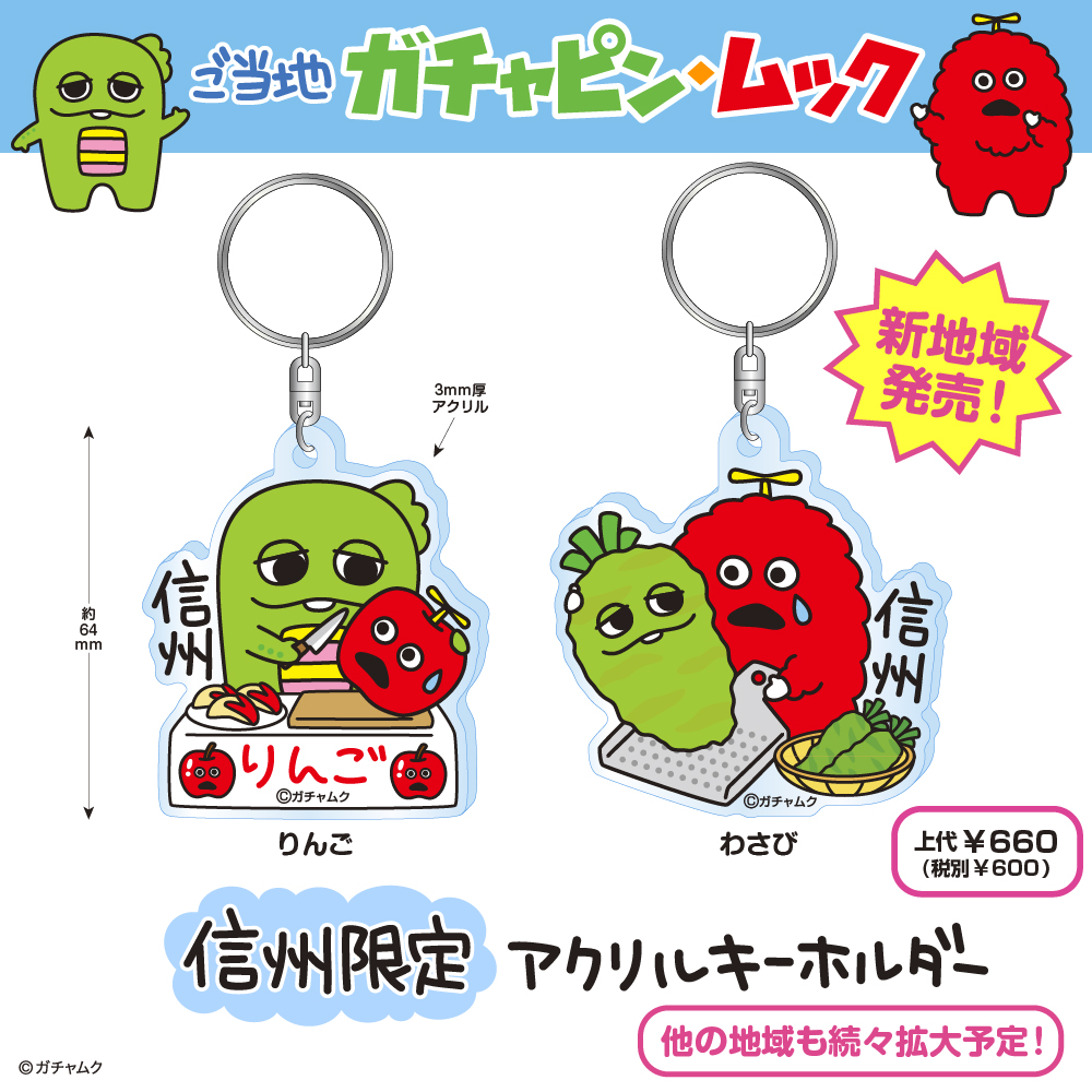 ガチャピン・ムック信州限定アクリルキーホルダー発売！ – アイアップ