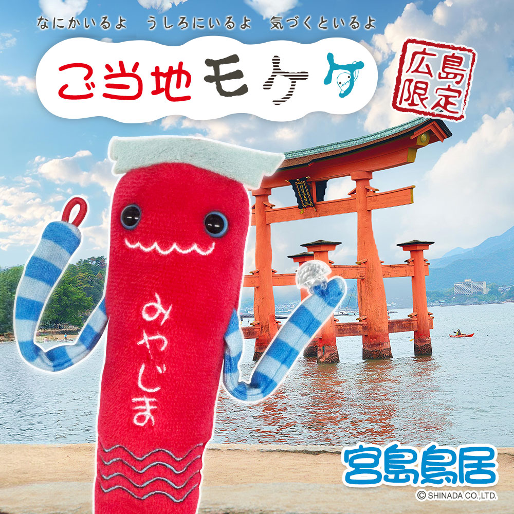 モケケ 広島限定 宮島鳥居 新発売！ – アイアップご当地