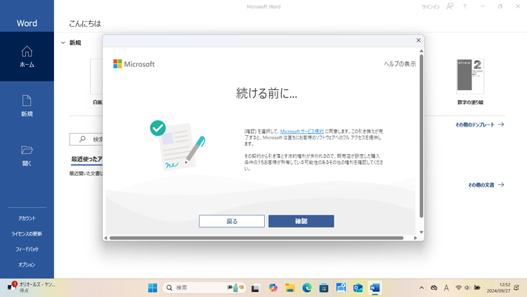 Microsoft Office Home & Business 2024最新バージョンの自動