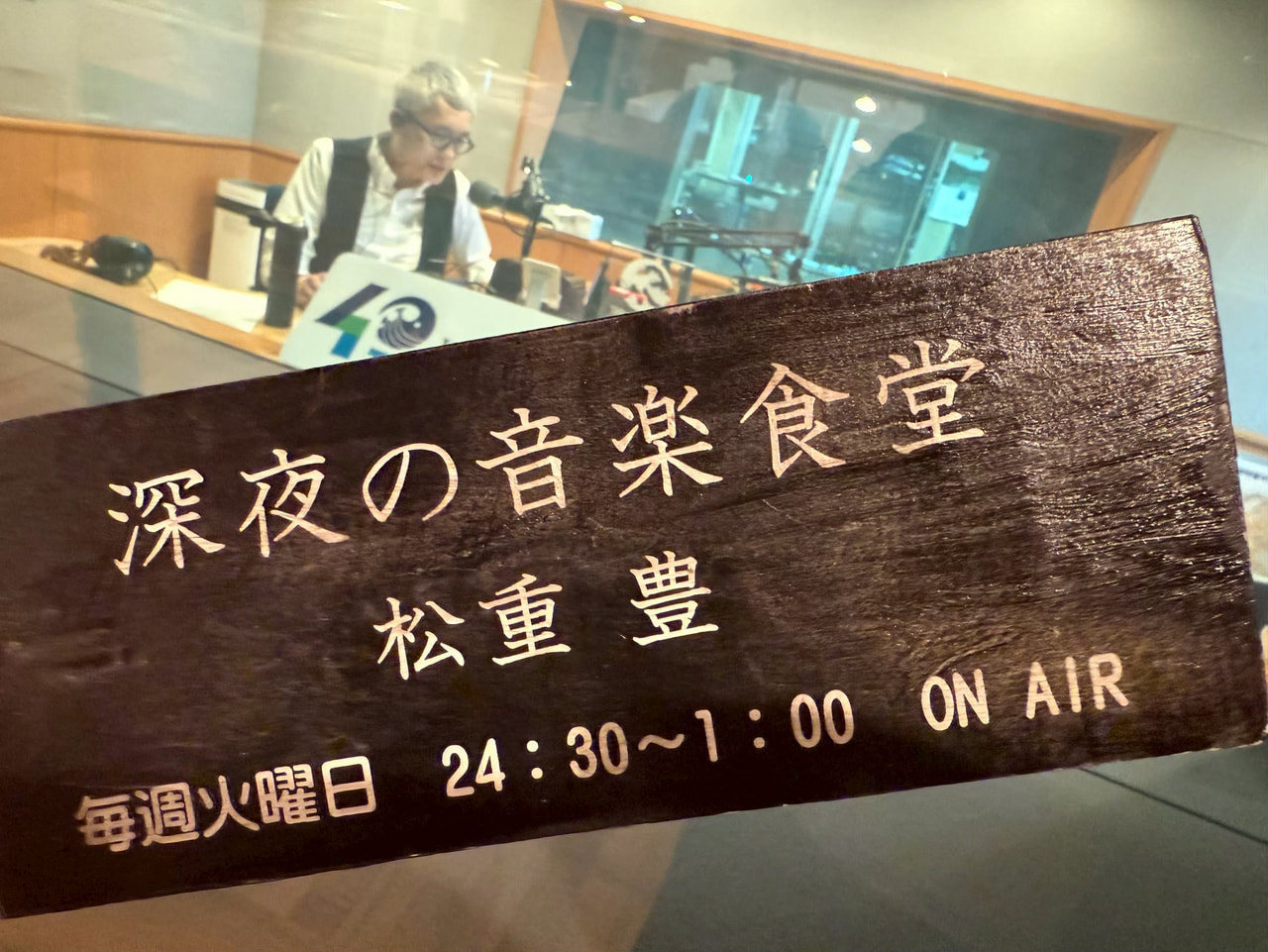 第477回】松重豊マスター ひとり喋り | 深夜の音楽食堂 - Fm yokohama 84.7