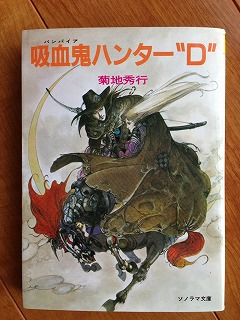 菊地秀行 「吸血鬼ハンターD」｜Lai Lai ～来来～