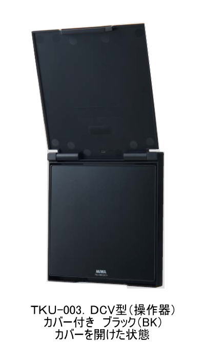 MIWA マジカルテンキーTKU-003DCV ブラック（BK) （操作器・カバー
