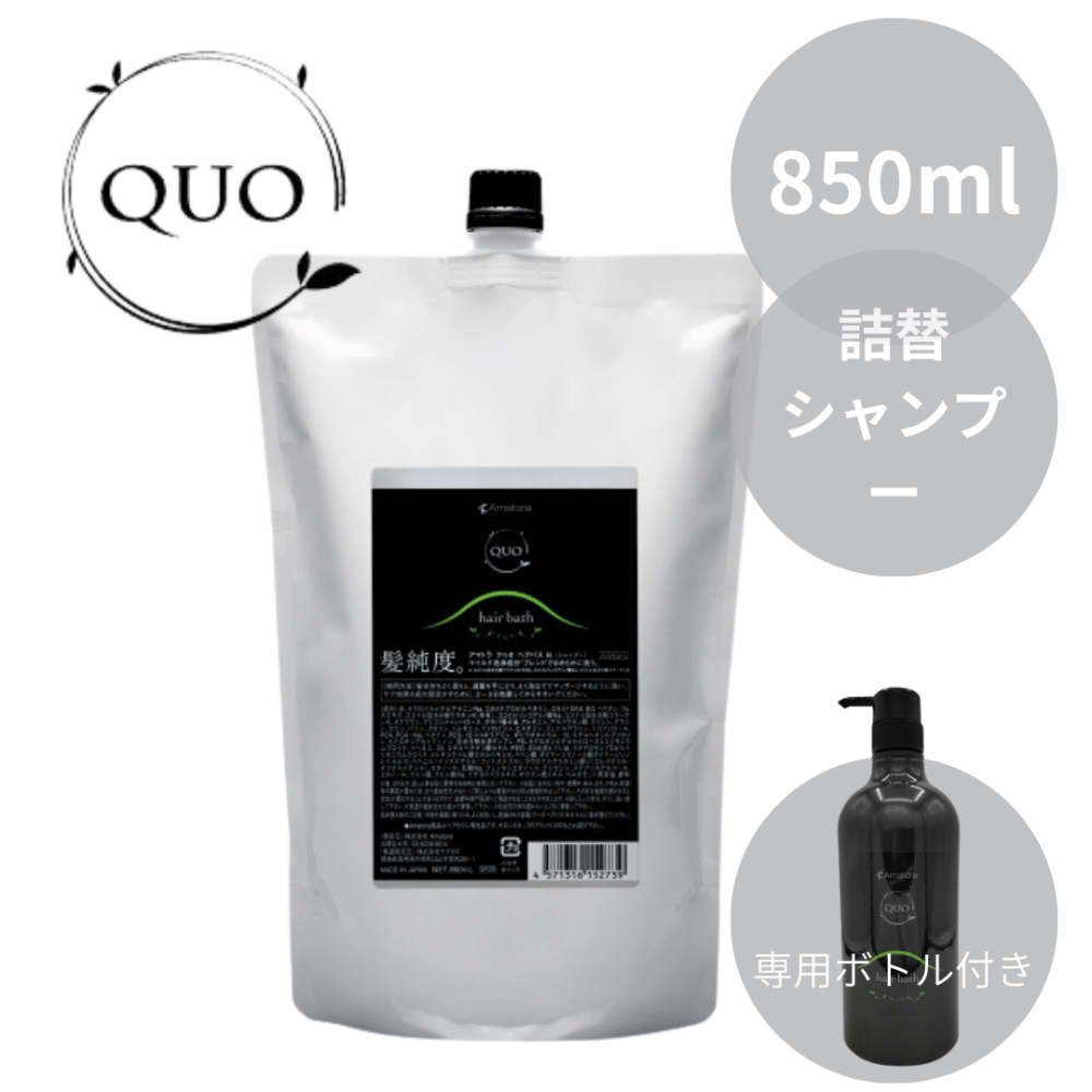 アマトラ クゥオ ヘアバス H 850mL &専用ボトル付き│ ビューティー