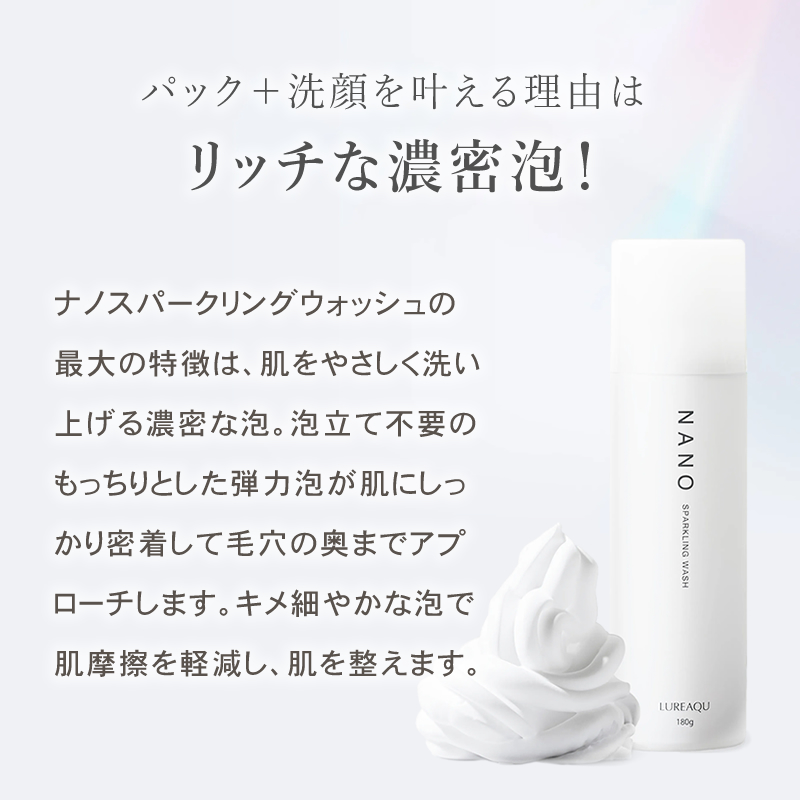 正規品/送料無料】ルリーク ナノ スパークリングウォッシュ 180g