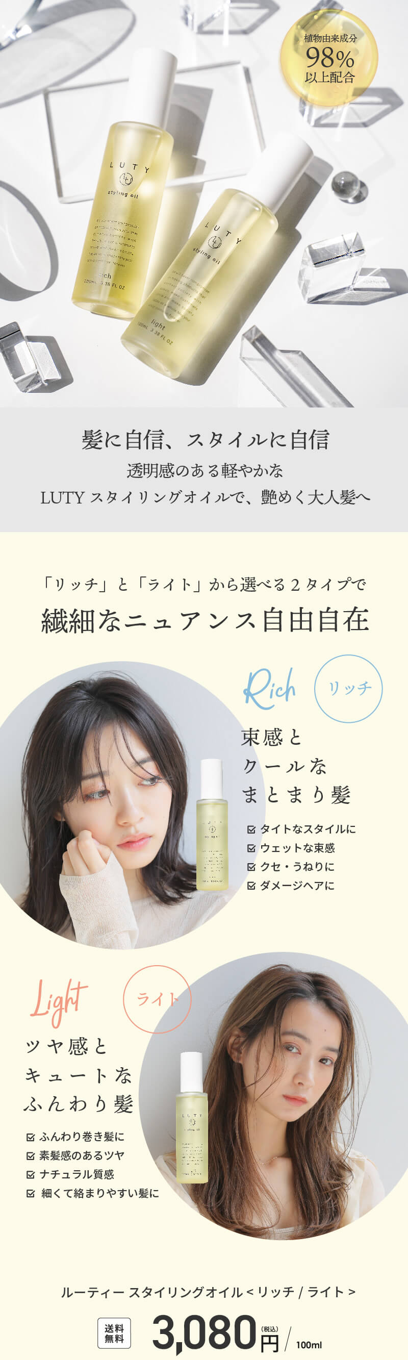 LUTY ルーティー スタイリングオイル ライト/リッチ 100ml