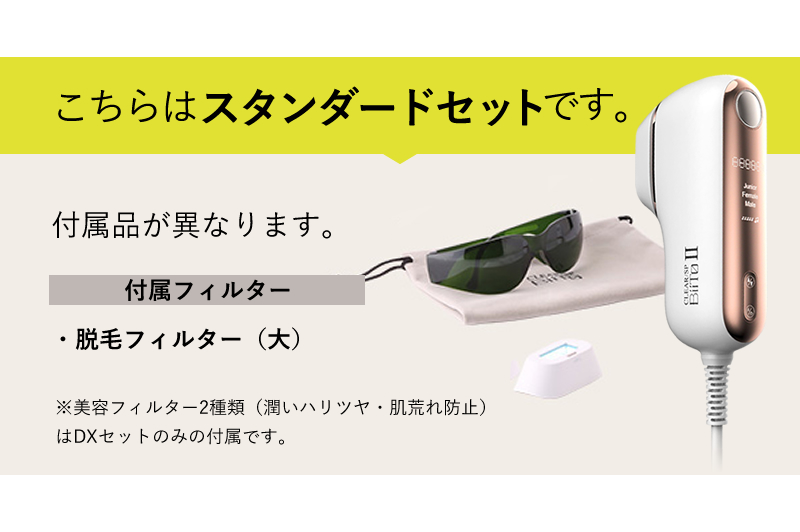 通販サイト】光美容機 BiiTo2(ビートツー) 正規品 スタンダードセット