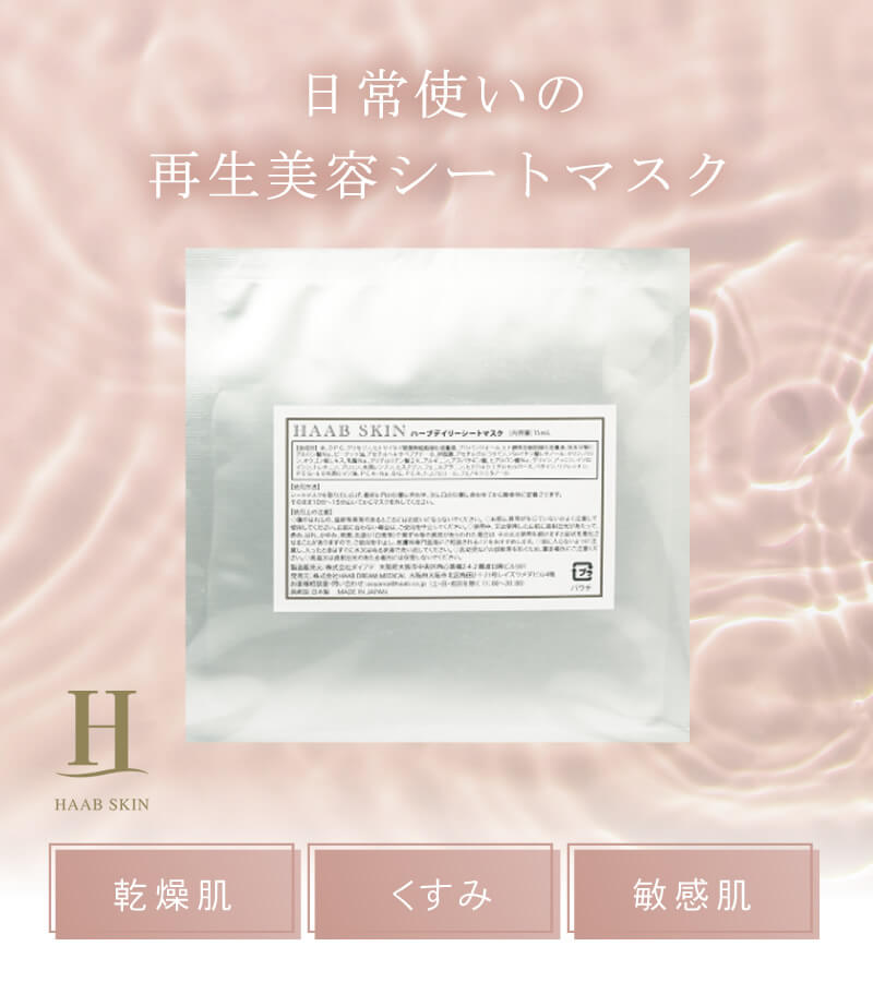 正規品販売店】HAAB SKIN デイリー シートマスク 15ml×5枚入