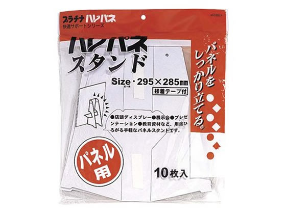プラチナ ハレパネスタンド B3・A2用 10枚 AS-1500A 通販【フォレスト