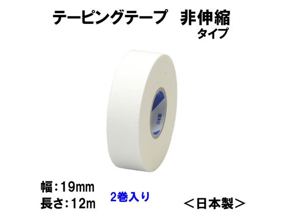 ニチバン バトルウィン テーピングテープ 非伸縮タイプ C19F 2巻 通販