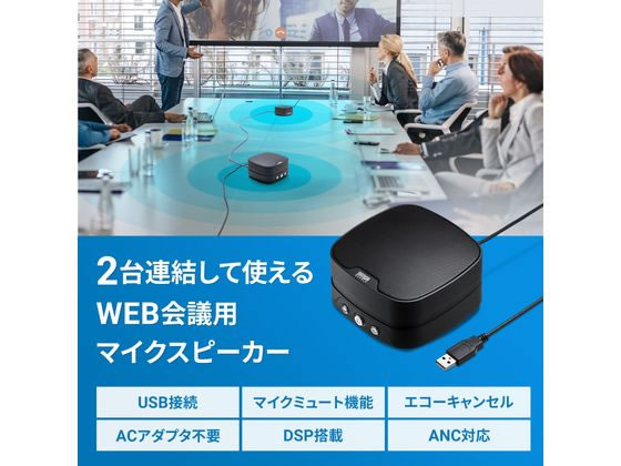 サンワサプライ WEB会議小型スピーカーフォン(連結可能) MM-MC35N 通販