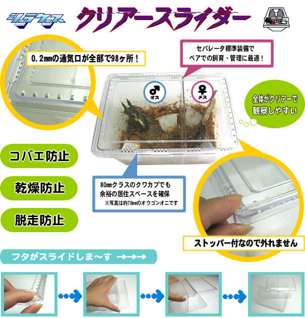 飼育用品各種～シーラケース製「クリアースライダー」ご注文ページ