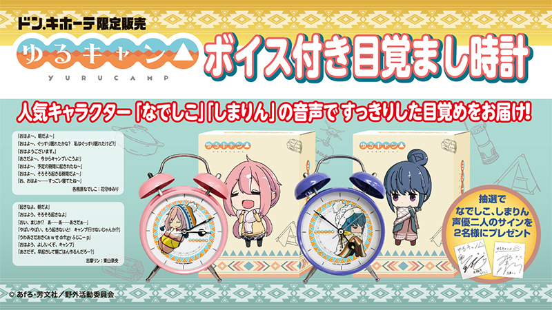 ドン・キホーテ限定販売 ゆるキャン△ボイス付き目覚まし時計 | We are