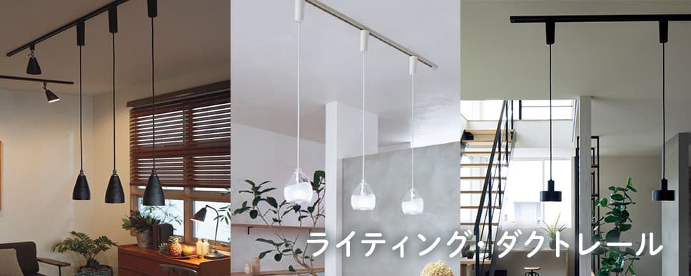 ライティング・ダクトレール 商品一覧 | ペンダントライト・ダイニング