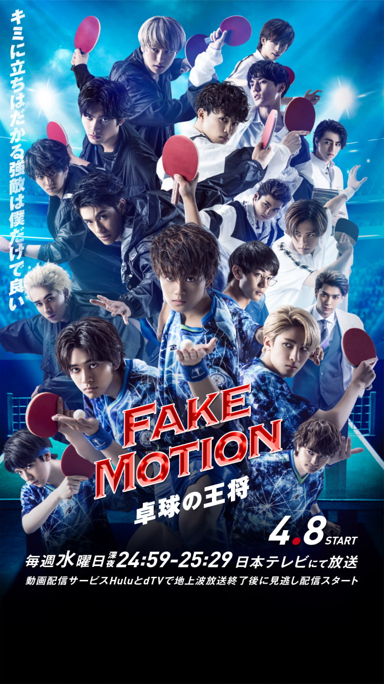 DRAMA | FAKE MOTION - 卓球の王将 - オフィシャルサイト