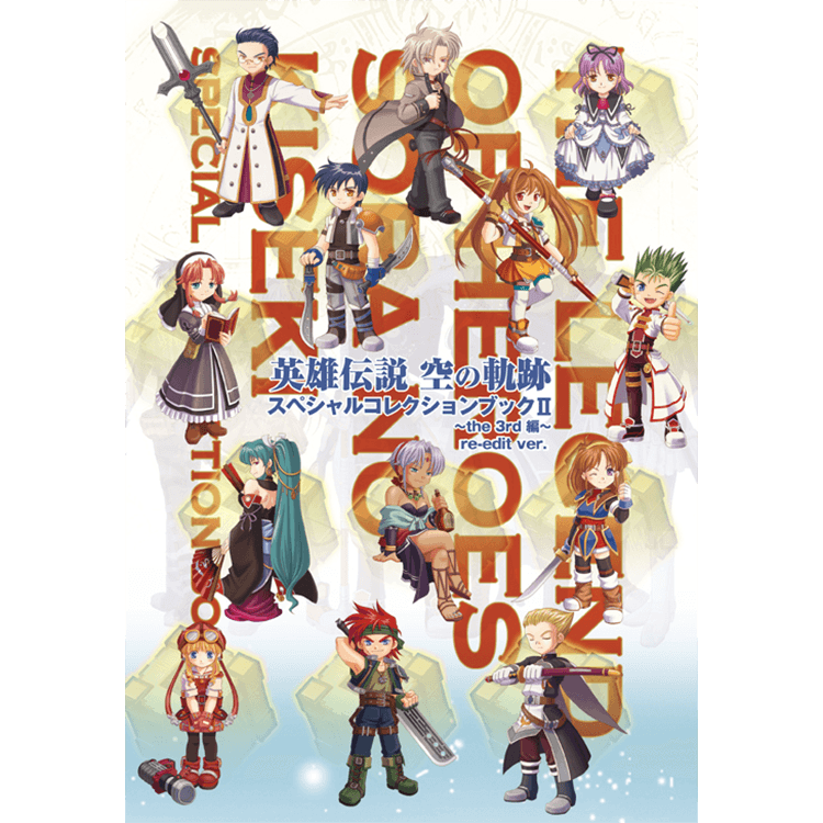 英雄伝説 空の軌跡 スペシャルコレクションブックII the 3rd編 re-edit