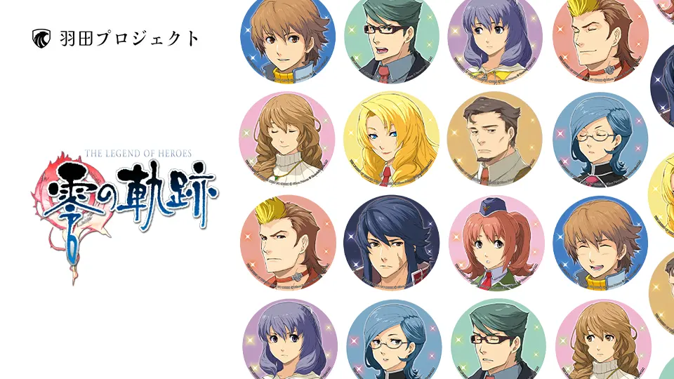 零の軌跡』表情缶バッジ発売！ | 日本ファルコム 公式サイト