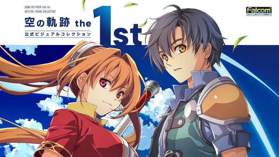 ファルコム電撃ストア】『空の軌跡 the 1st』新作グッズ予約開始