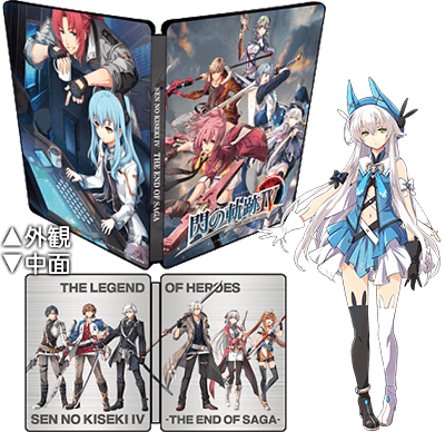店舗別特典 | 英雄伝説 閃の軌跡IV -THE END OF SAGA-