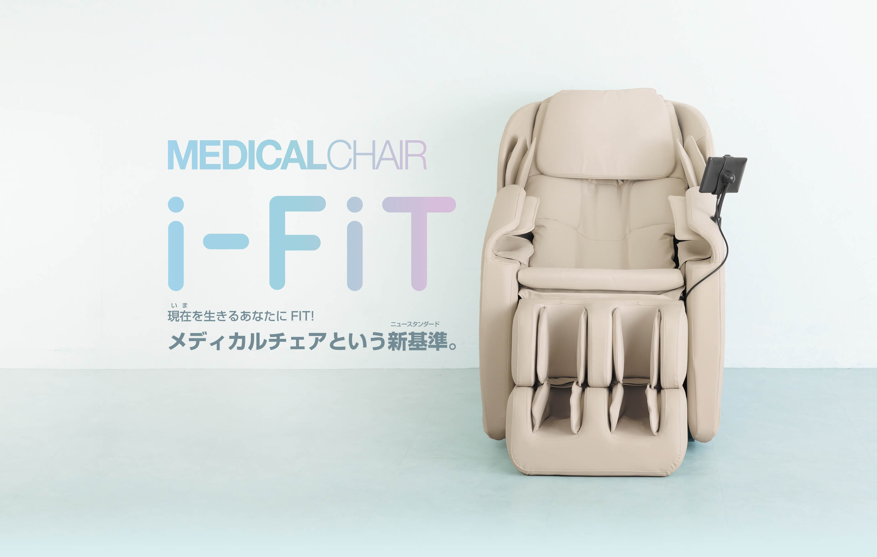 i-FiT｜マッサージチェアのファミリーイナダ株式会社