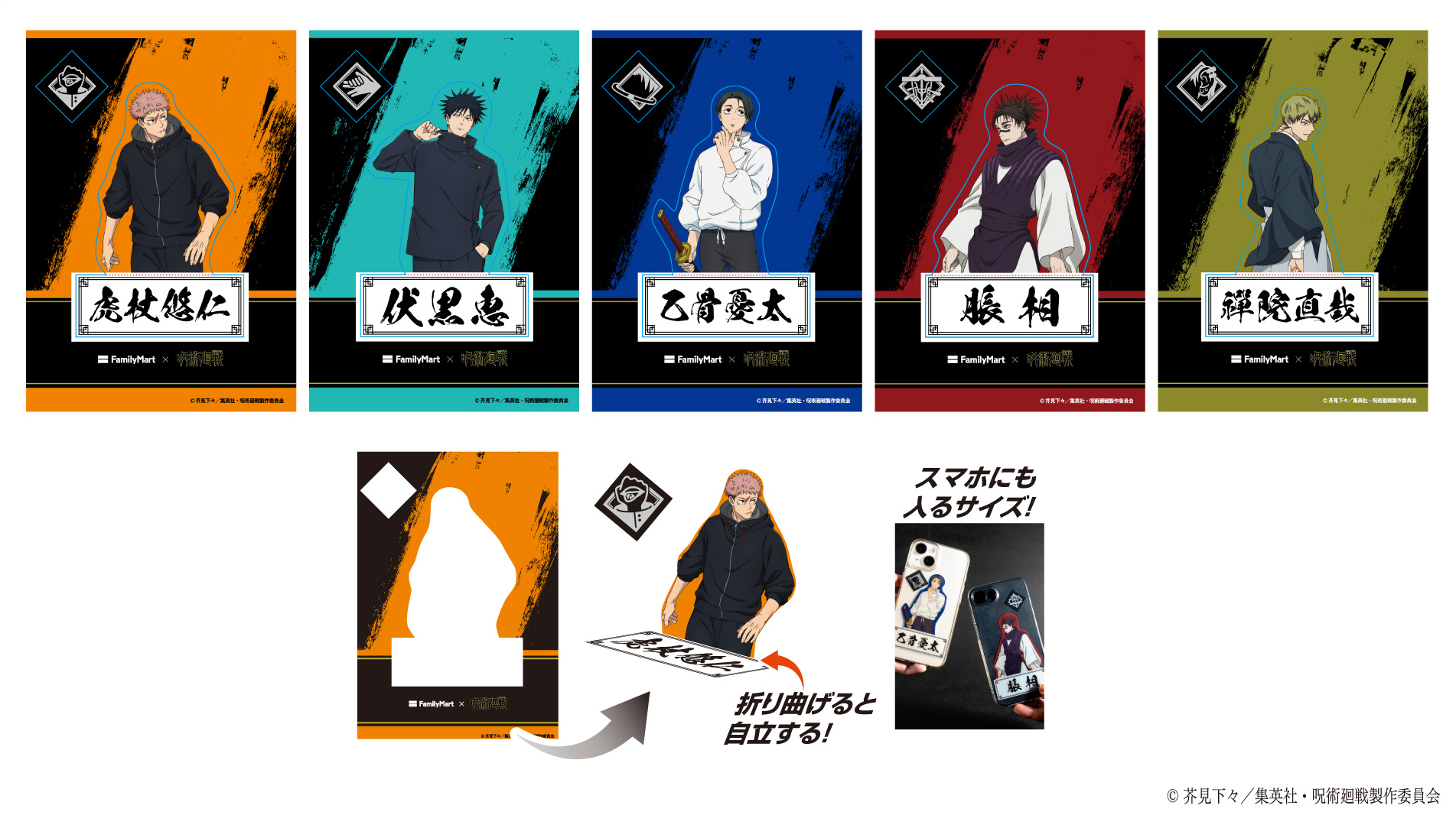 アニメ『呪術廻戦』コラボキャンペーン「ファミマの総則(ルール)」を 1