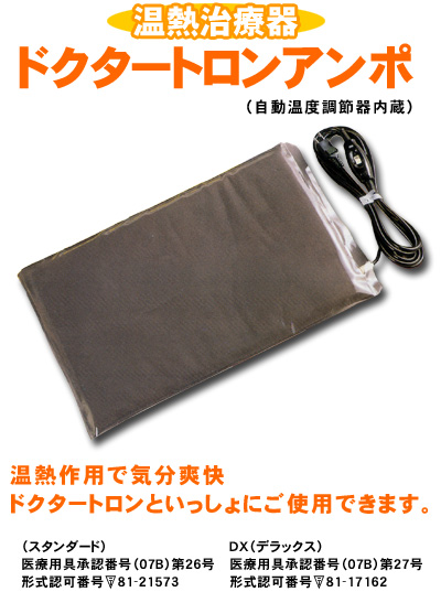 温熱治療器ドクタートロンアンポ - ファミリーライフ