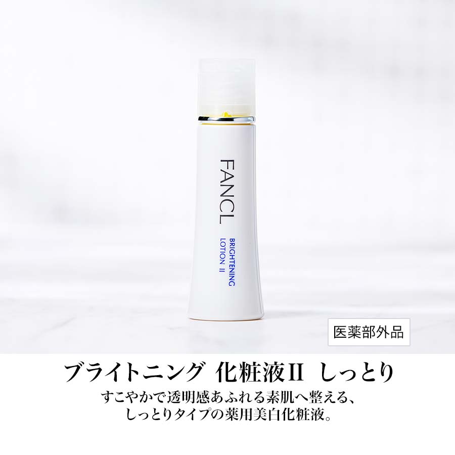 化粧品】ブライトニング特別セット（しっとり）│ファンケルオンライン
