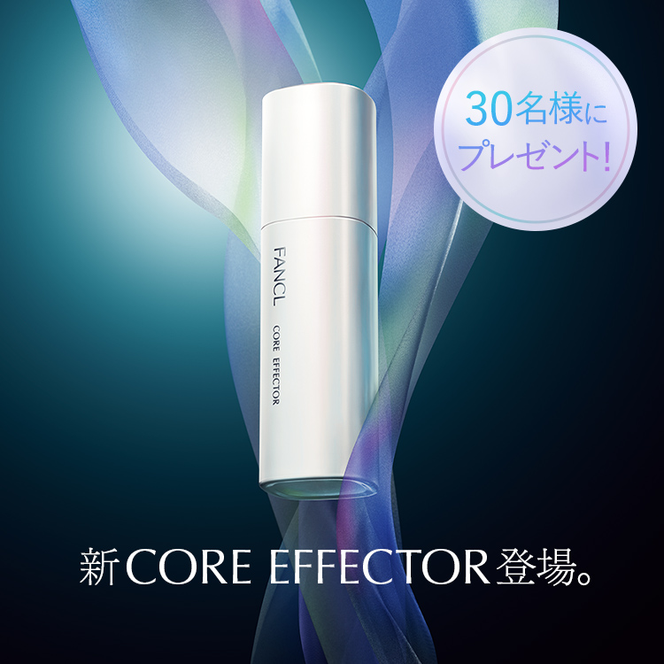 先行型エイジングケア美容液「コアエフェクター」の進化に迫る