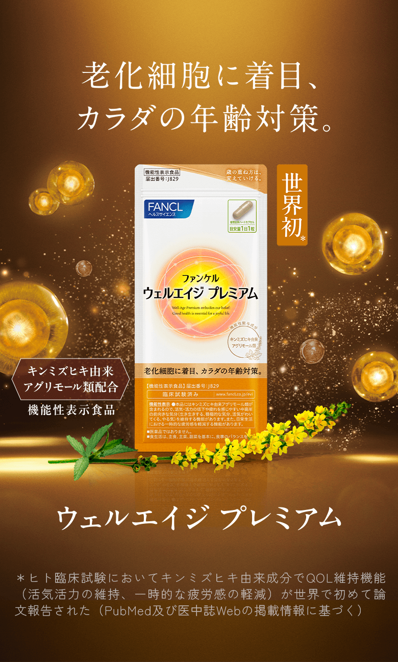 ≪ファンケル≫ウェルエイジ プレミアム スペシャルサイト│健康食品
