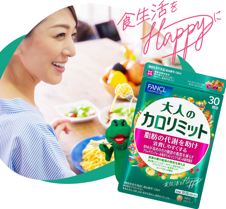 ≪ファンケル≫カロリミット スペシャルサイト│健康食品