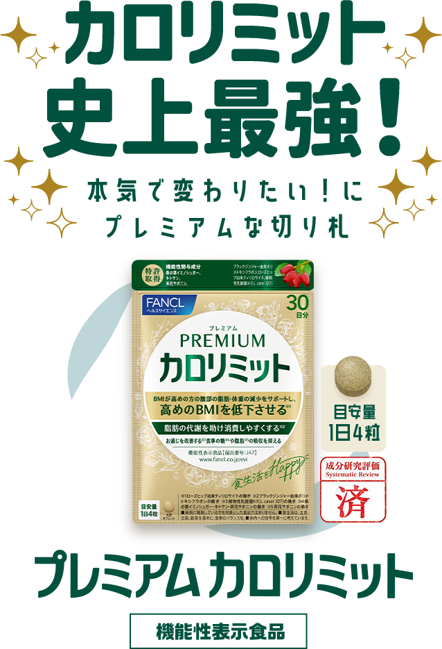 ≪ファンケル≫カロリミット スペシャルサイト│健康食品