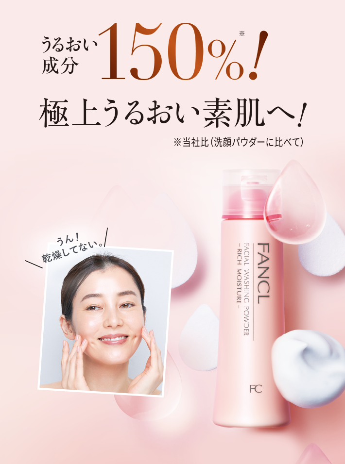 化粧品】洗顔パウダー リッチモイスチャー│ファンケルオンライン