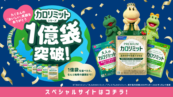 健康食品・サプリメント】大人のカロリミット│ファンケルオンライン