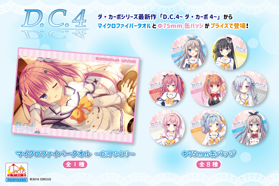 ダ・カーポシリーズ最新作『D.C.4～ダ・カーポ4～』から「マイクロ
