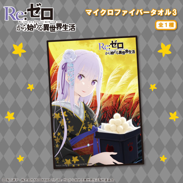Re:ゼロから始める異世界生活』から「マイクロファイバータオル3」が