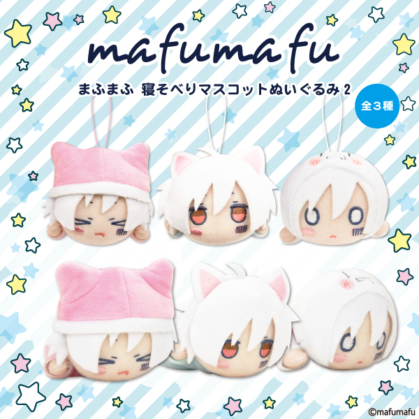 ネットシーンに現れた何でも屋さん『まふまふ』寝そべりマスコット