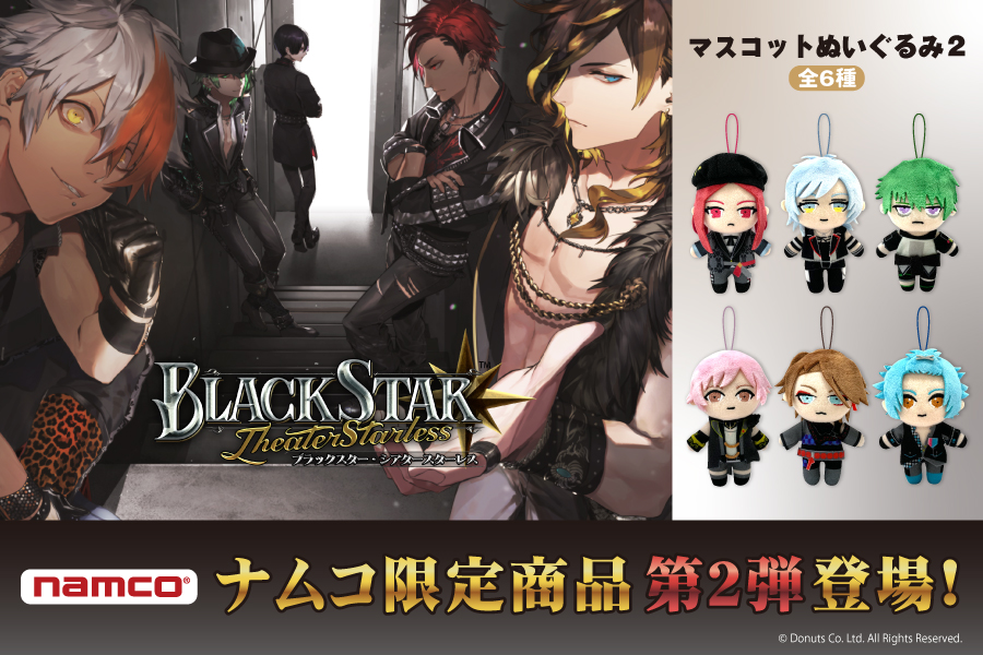ブラックスター -Theater Starless-』よりマスコットぬいぐるみ2が