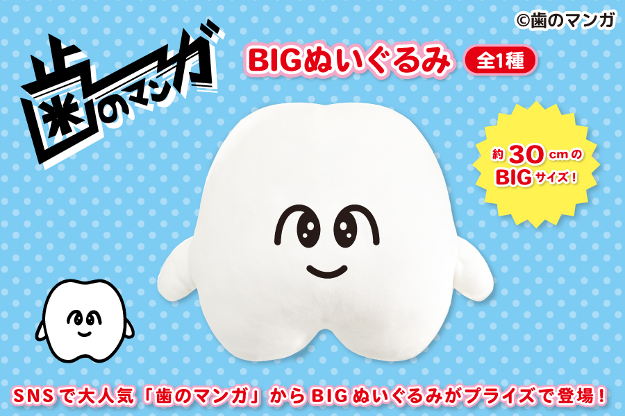 SNSで大人気！『歯のマンガ』からBIGぬいぐるみがプライズで登場