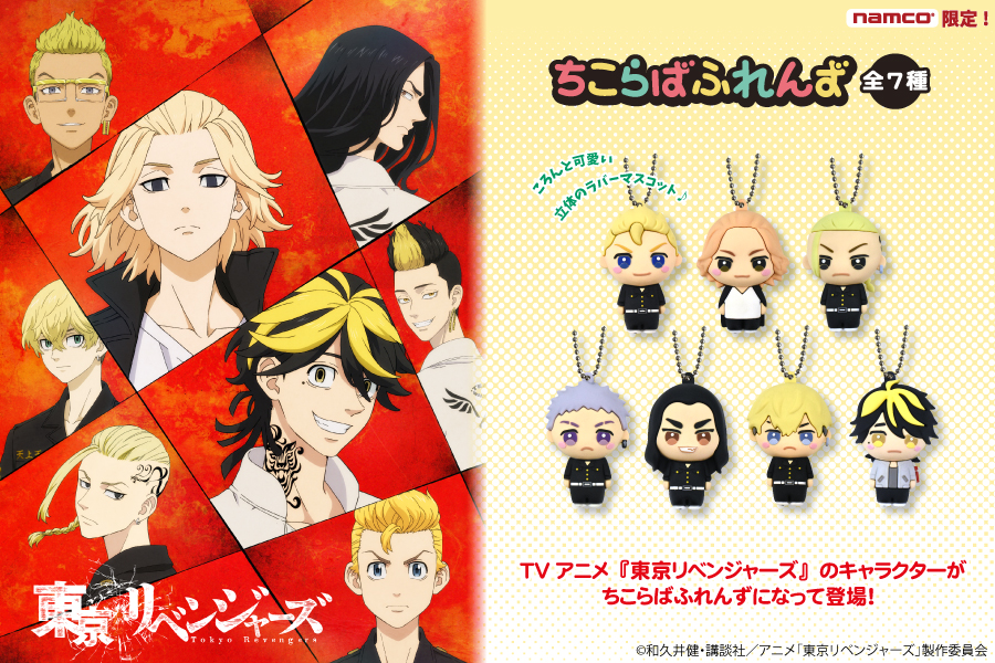 TVアニメ『東京リベンジャーズ』が、ちこらばふれんずになってナムコ