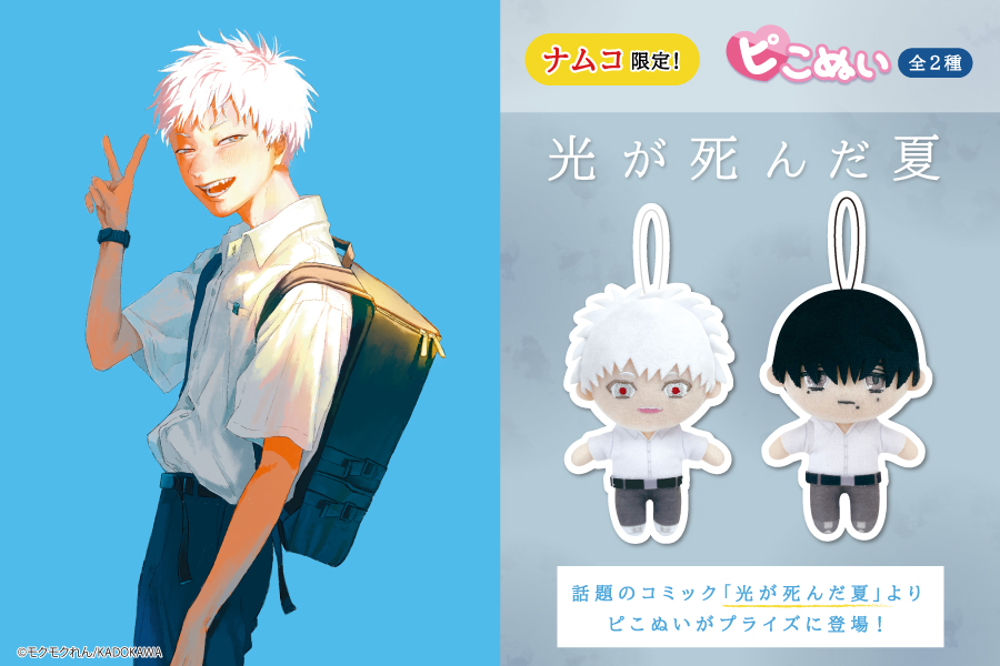 大人気コミック『光が死んだ夏』よりピこぬいが登場！｜トピックス