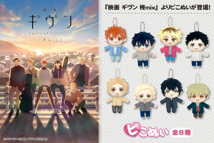 映画 ギヴン 柊mix』よりピこぬいがナムコ限定で登場！｜トピックス
