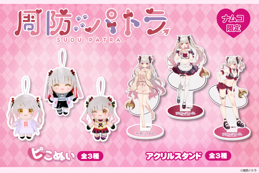 大人気Vtuber「周防パトラ」の限定プライズが登場！｜トピックス｜株式