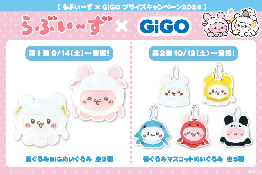 SNSで大人気！『らぶいーず』のプライズがGiGOグループのお店限定で