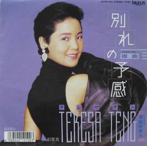 テレサ・テン - 別れの予感 07TR-1150/中古CD・レコード・DVDの超専門