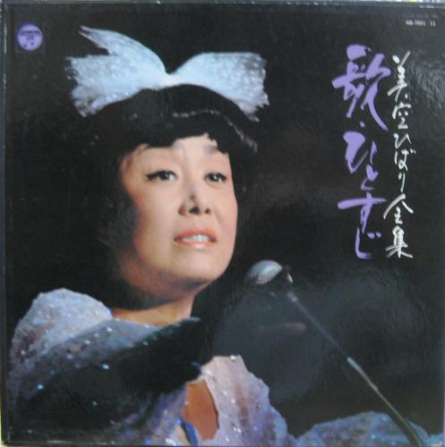 美空ひばり - 美空ひばり全集 / 歌ひとすじ HB-7001/中古CD・レコード